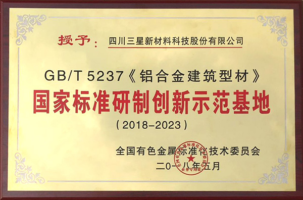 GBT5237 铝合金建筑型材 国家标准研制创新示范基地