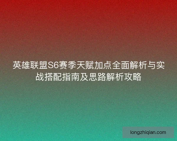 英雄联盟S6赛季天赋加点全面解析与实战搭配指南及思路解析攻略