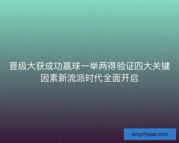 晋级大获成功赢球一举两得验证四大关键因素新流派时代全面开启