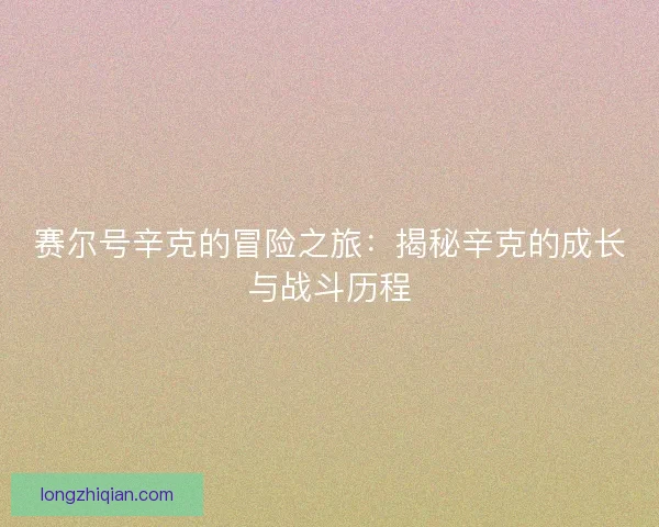 赛尔号辛克的冒险之旅：揭秘辛克的成长与战斗历程