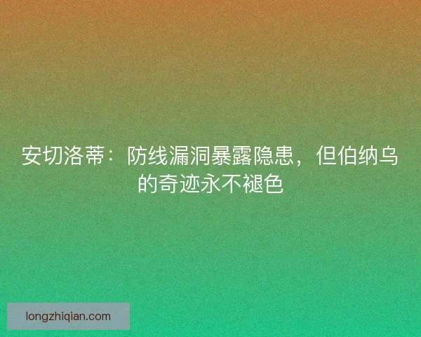 安切洛蒂：防线漏洞暴露隐患，但伯纳乌的奇迹永不褪色